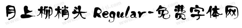 月上柳梢头 Regular字体转换